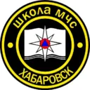 Школа МЧС | Хабаровск