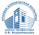 КГБУЗ «ККБ» имени профессора О.В. Владимирцева