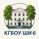 КГБОУ ШИ № 6