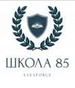 Школа № 85 | Хабаровск