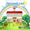 Детский сад № 186 | Хабаровск