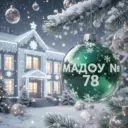 Детский сад № 78 «Семицветик» | Хабаровск
