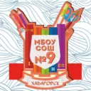 Школа № 9 | Хабаровск