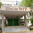 Школа № 77 | Хабаровск
