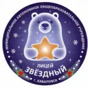 Лицей «Звёздный» | Хабаровск