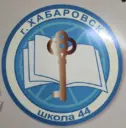 Школа № 44 | Хабаровск