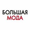 Большая мода