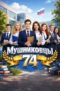 МУШНИКОВЦЫ - МАОУ "Школа № 74 им. Г.И. Мушникова"