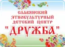СЭДЦ «Дружба»
