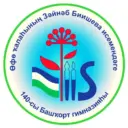 МАОУ "Башкирская гимназия №140 им. З.Биишевой"