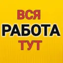 РАБОТА, РАБОЧИЕ УФА, ВАКАНСИИ, ПОДРАБОТКА