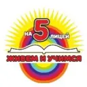МАОУ «Лицей №5» официальная новостная группа