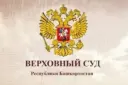 Верховный Суд Республики Башкортостан
