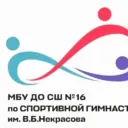МБУ ДО СШ № 16 им. В.Б. Некрасова г.Уфы