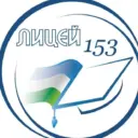 МАОУ "Лицей №153" г. Уфа