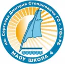 МАОУ Школа №4 им. Сергеева Д.С.