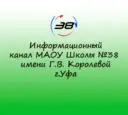 Информационный канал Школы №38 г.Уфа