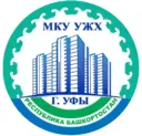 МКУ УЖХ г. Уфы