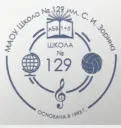 МАОУ Школа №129 им.С.И.Зорина