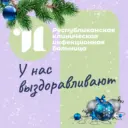 Республиканская клиническая инфекционная больница