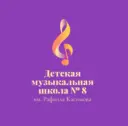 ДМШ №8 им. Р. Касимова