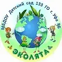 МБДОУ Детский сад № 133 г.Уфа