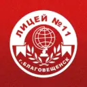 Лицей №11 города Благовещенска