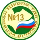 МАОУ "Школа N 13 г. Благовещенска"
