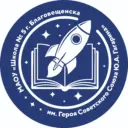 Школа № 5 г. Благовещенска им. Ю.А. Гагарина