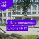 Школа №17 г.Благовещенск