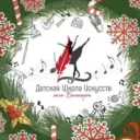 «Детская школа искусств села Белогорье»