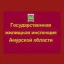 Государственная жилищная инспекция Амурской области