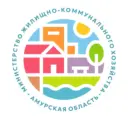 МинЖКХ Амурской области