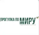 ТА «ПРОГУЛКА ПО МИРУ»