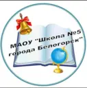 Школа 5. Белогорск