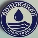 Водоканал г. Белогорск