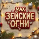 Зейские огни. Город Свободный