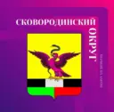Администрация Сковородинского муниципального округа