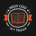 МБОУ СОШ пгт. Уруша