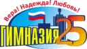 МБОУ Гимназия № 25