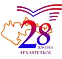 Средняя школа № 28 г. Архангельск