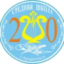 МБОУ СШ №20 г. Архангельск