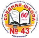 Средняя школа №43 г. Архангельск