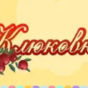 МБДОУ ДЕТСКИЙ САД КОМБИНИРОВАННОГО ВИДА √172 "КЛЮКОВКА"