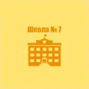 Общешкольный канал МБОУ СШ № 7 г. Архангельск