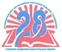 МАОУ СОШ № 28 Северодвинска