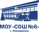 МОУ "СОШ №6" Новодвинск