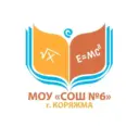 Муниципальное образовательное учреждение "Средняя общеобразовательная школа №6 города Коряжмы"