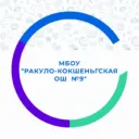 МБОУ «Ракуло-Кокшеньгская ОШ №9»