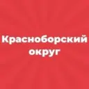 Администрация Красноборского муниципального округа